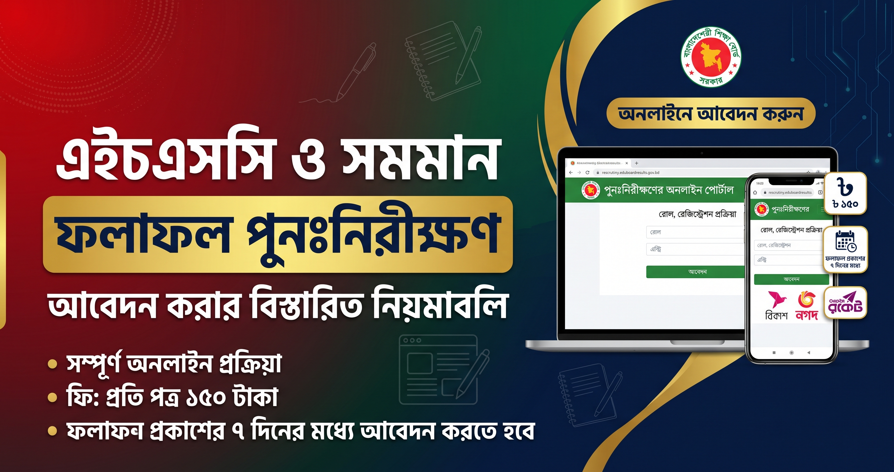এইচএসসি ফলাফল পুনঃনিরীক্ষণ বা বোর্ড চ্যালেঞ্জ