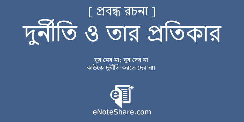 দুর্নীতি ও তার প্রতিকার
