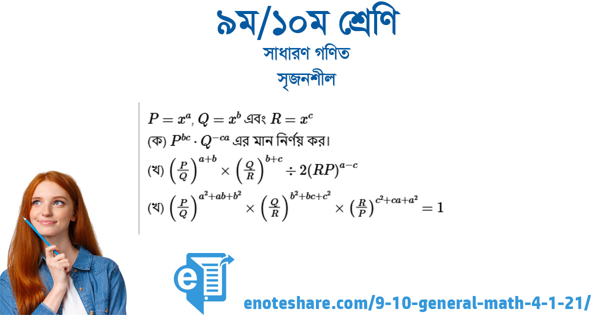 সৃজনশীল : সূচক : অনুশীলনী ৪.১ - সমস্যা ২১