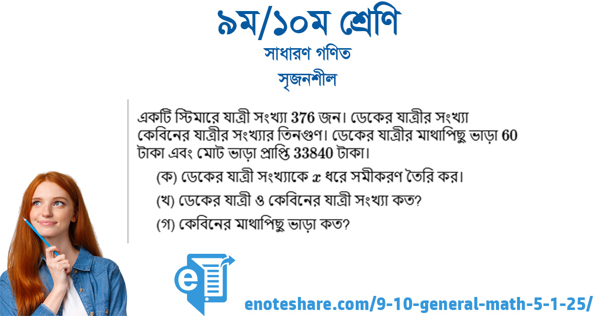সৃজনশীল : একঘাত সমীকরণ : অনুশীলনী ৫.১ - সমস্যা ২৫