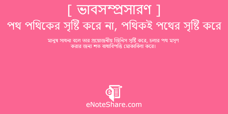 পথ পথিকের সৃষ্টি করে না পথিকই পথের সৃষ্টি করে ভাবসম্প্রসারণ