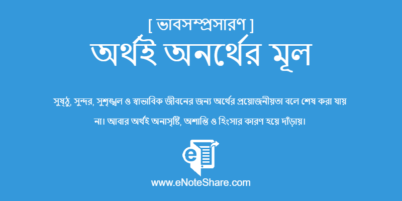 অর্থই অনর্থের মূল