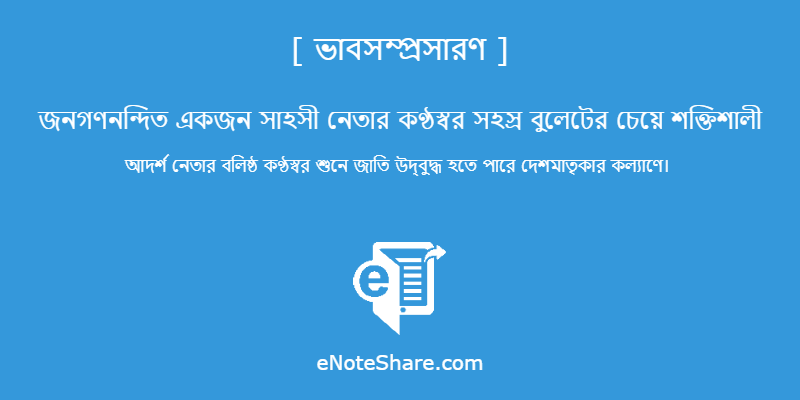 জনগণনন্দিত একজন সাহসী নেতার কণ্ঠস্বর সহস্র বুলেটের চেয়ে শক্তিশালী